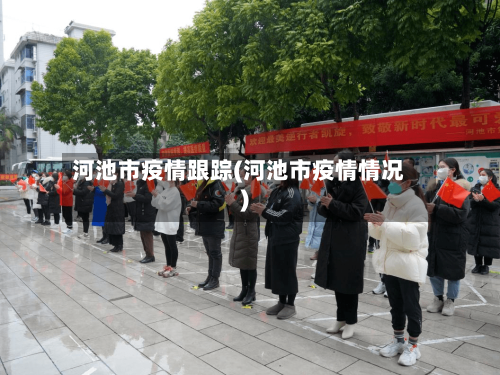 河池市疫情跟踪(河池市疫情情况)-第1张图片