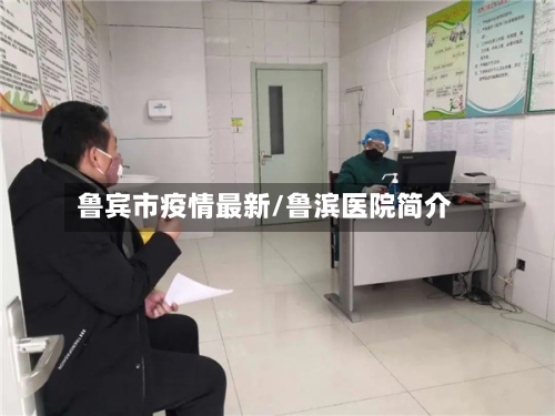 鲁宾市疫情最新/鲁滨医院简介-第2张图片