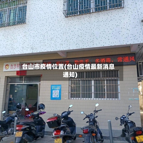 台山市疫情位置(台山疫情最新消息通知)-第2张图片