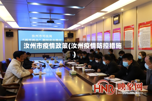 汝州市疫情政策(汝州疫情防控措施)-第2张图片