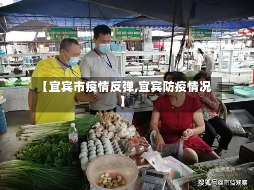 【宜宾市疫情反弹,宜宾防疫情况】-第3张图片
