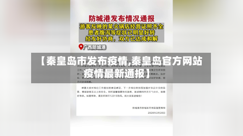 【秦皇岛市发布疫情,秦皇岛官方网站疫情最新通报】