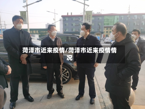 菏泽市近来疫情/菏泽市近来疫情情况-第2张图片