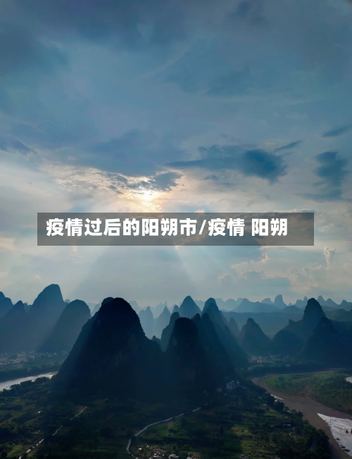 疫情过后的阳朔市/疫情 阳朔-第2张图片