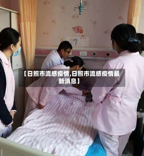 【日照市流感疫情,日照市流感疫情最新消息】-第2张图片