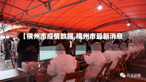 【横州市疫情数据,横州市最新消息】