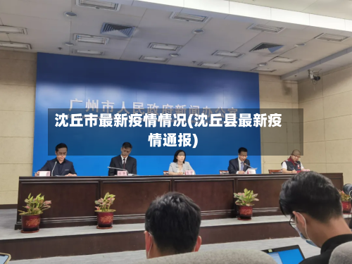 沈丘市最新疫情情况(沈丘县最新疫情通报)-第2张图片