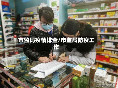市监局疫情排查/市监局防疫工作