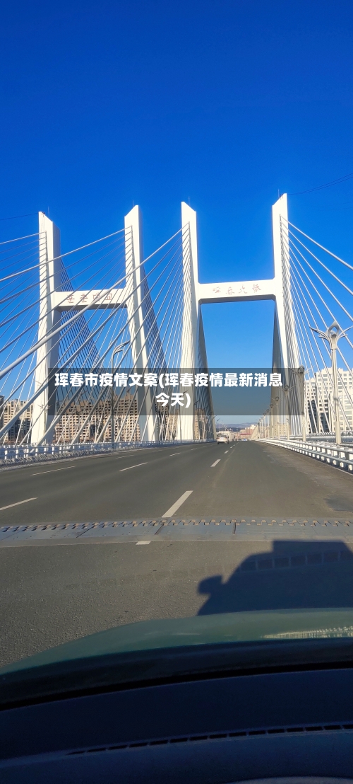 珲春市疫情文案(珲春疫情最新消息今天)-第2张图片