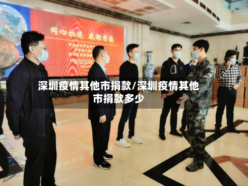 深圳疫情其他市捐款/深圳疫情其他市捐款多少-第2张图片