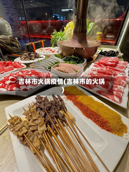 吉林市火锅疫情(吉林市的火锅)-第2张图片