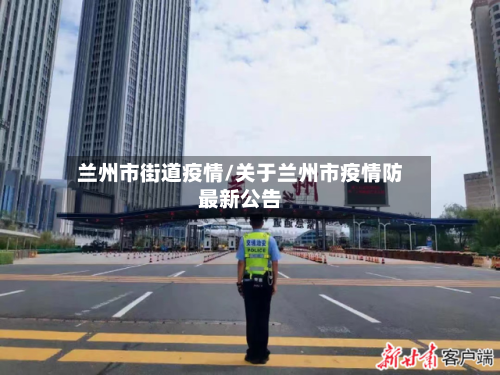 兰州市街道疫情/关于兰州市疫情防最新公告-第3张图片