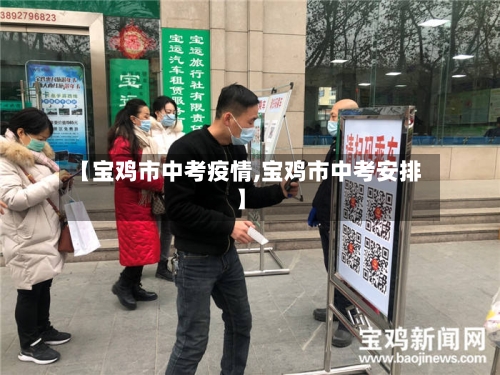 【宝鸡市中考疫情,宝鸡市中考安排】