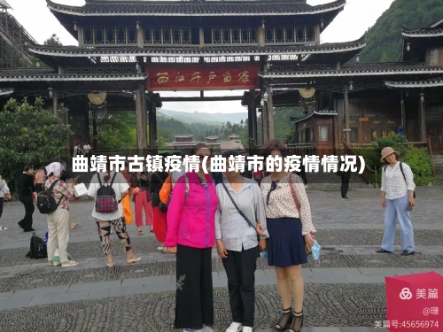 曲靖市古镇疫情(曲靖市的疫情情况)