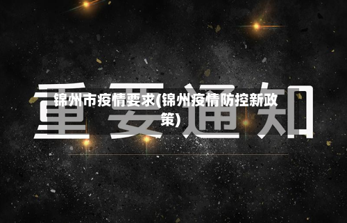 锦州市疫情要求(锦州疫情防控新政策)