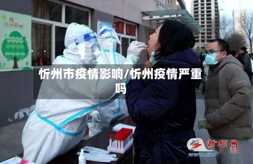 忻州市疫情影响/忻州疫情严重吗