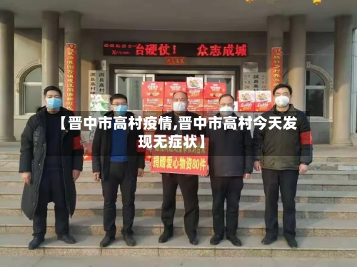 【晋中市高村疫情,晋中市高村今天发现无症状】