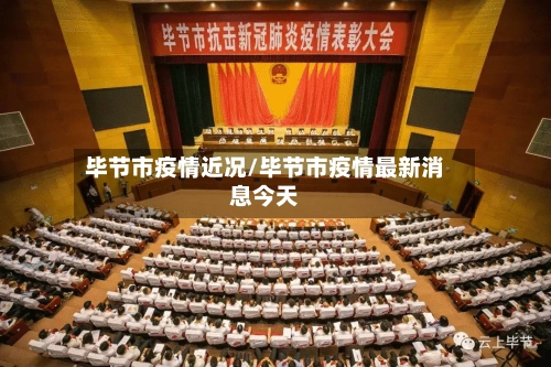 毕节市疫情近况/毕节市疫情最新消息今天