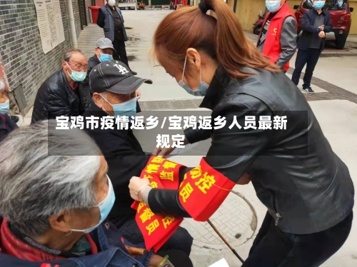 宝鸡市疫情返乡/宝鸡返乡人员最新规定
