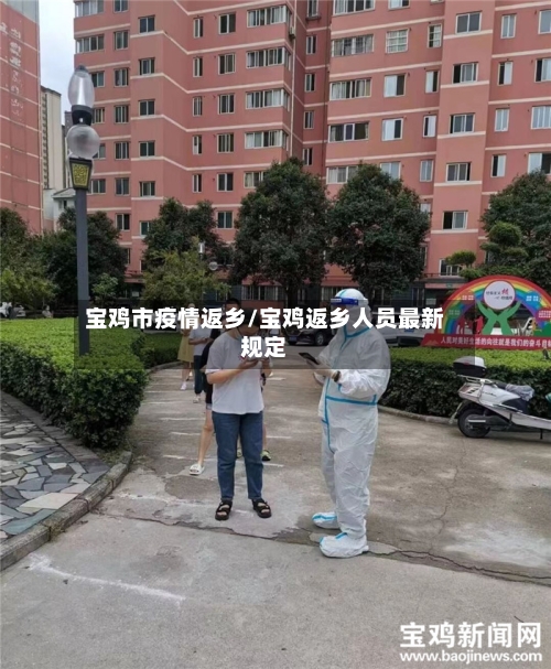 宝鸡市疫情返乡/宝鸡返乡人员最新规定-第3张图片