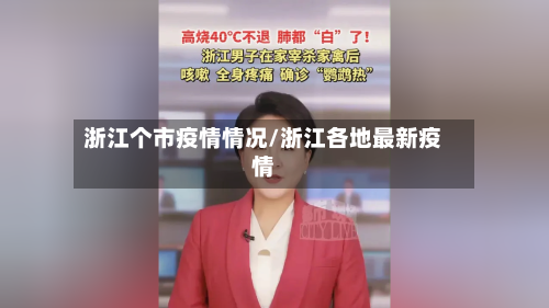 浙江个市疫情情况/浙江各地最新疫情-第2张图片