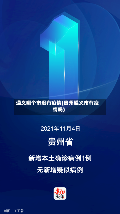 遵义哪个市没有疫情(贵州遵义市有疫情吗)-第2张图片