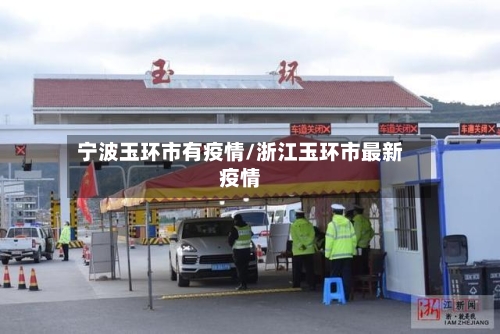 宁波玉环市有疫情/浙江玉环市最新疫情
