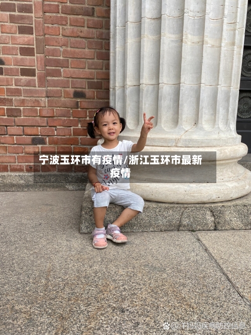 宁波玉环市有疫情/浙江玉环市最新疫情-第3张图片