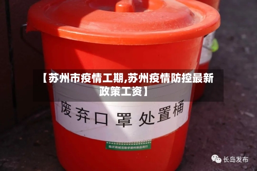 【苏州市疫情工期,苏州疫情防控最新政策工资】
