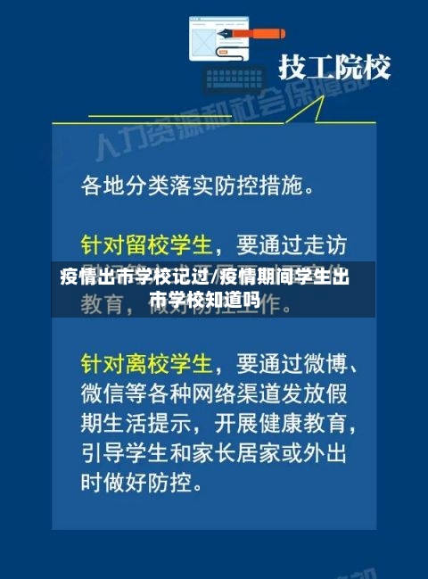 疫情出市学校记过/疫情期间学生出市学校知道吗