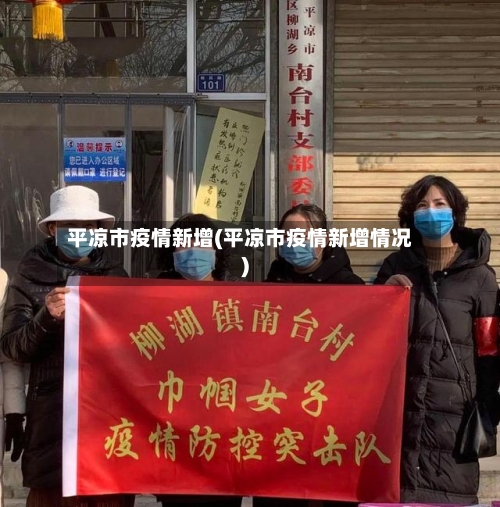 平凉市疫情新增(平凉市疫情新增情况)-第1张图片