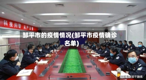 邹平市的疫情情况(邹平市疫情确诊名单)-第2张图片