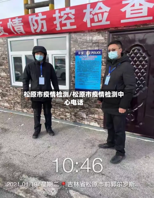 松原市疫情检测/松原市疫情检测中心电话