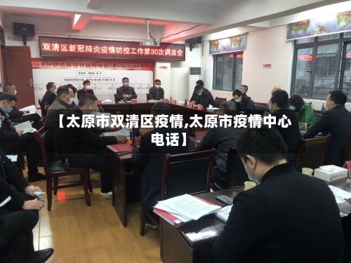 【太原市双清区疫情,太原市疫情中心电话】-第2张图片