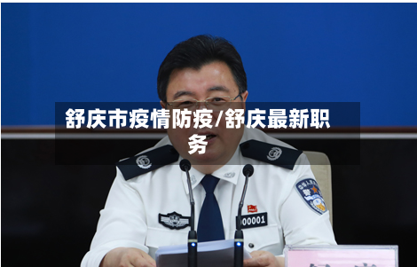 舒庆市疫情防疫/舒庆最新职务