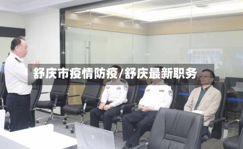 舒庆市疫情防疫/舒庆最新职务-第3张图片