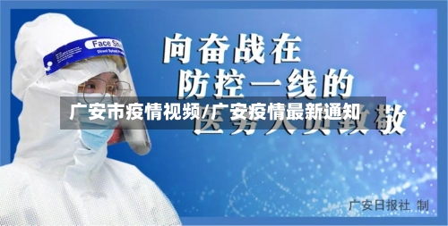 广安市疫情视频/广安疫情最新通知