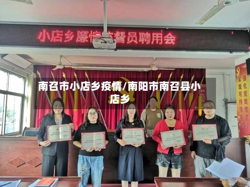 南召市小店乡疫情/南阳市南召县小店乡