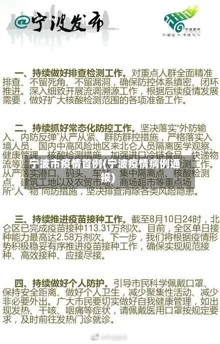 宁波市疫情首例(宁波疫情病例通报)