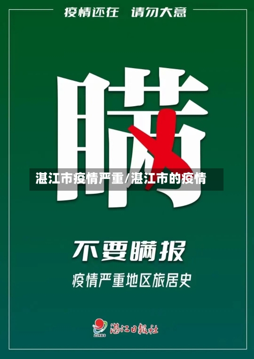 湛江市疫情严重/湛江市的疫情