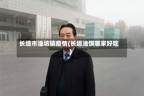 长垣市油坊镇疫情(长垣油馔哪家好吃)-第3张图片