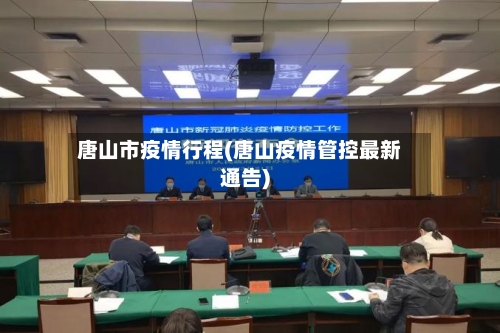 唐山市疫情行程(唐山疫情管控最新通告)