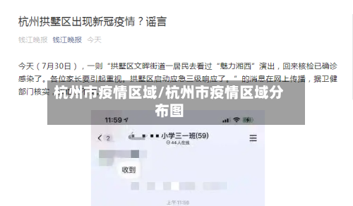 杭州市疫情区域/杭州市疫情区域分布图-第2张图片
