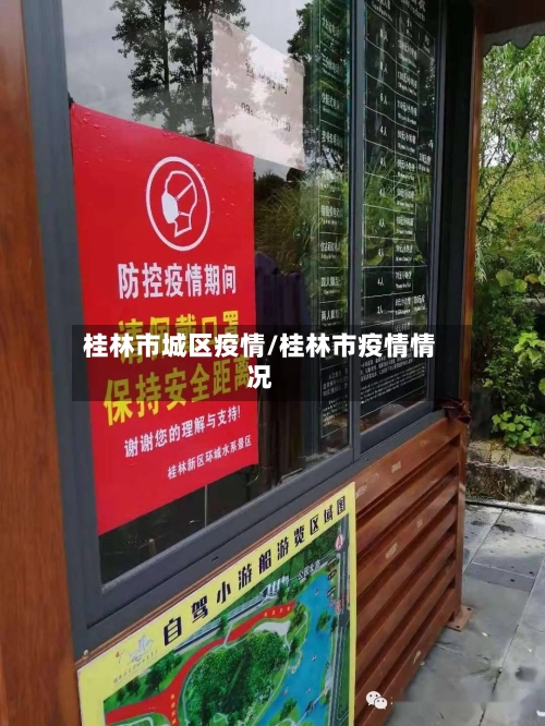 桂林市城区疫情/桂林市疫情情况-第3张图片