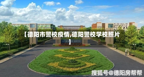 【德阳市警校疫情,德阳警校学校照片】
