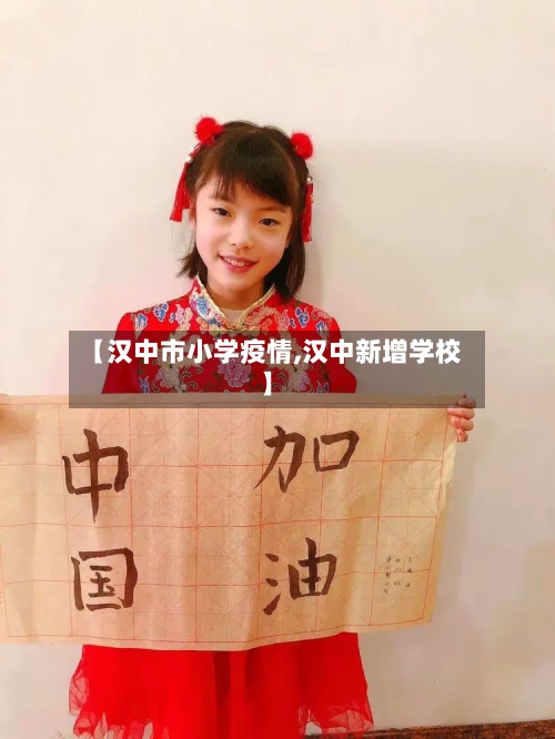 【汉中市小学疫情,汉中新增学校】-第2张图片