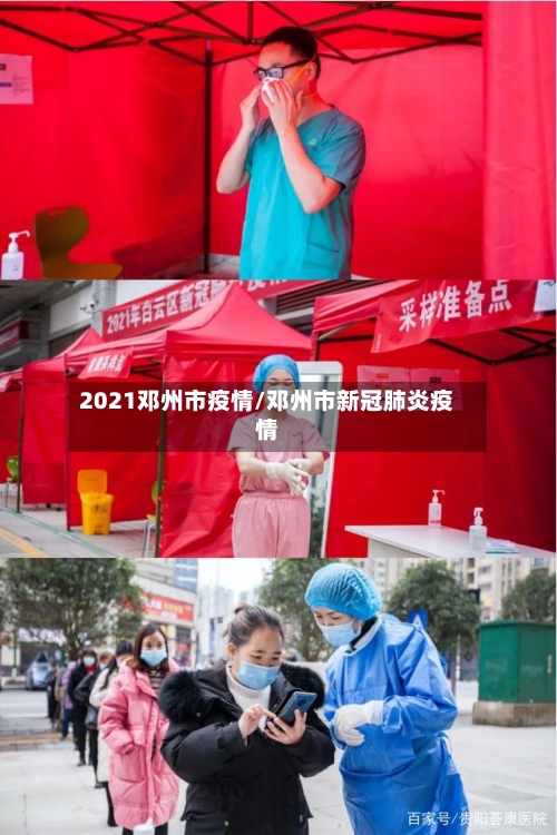 2021邓州市疫情/邓州市新冠肺炎疫情-第1张图片