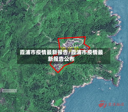 霞浦市疫情最新报告/霞浦市疫情最新报告公布-第3张图片