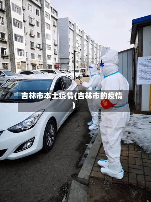 吉林市本土疫情(吉林市的疫情)-第1张图片