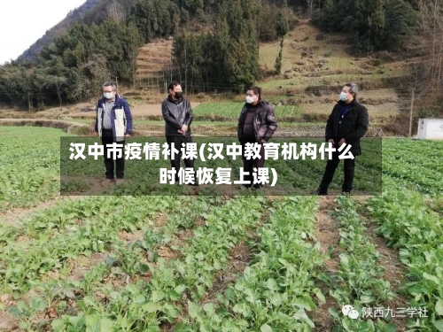 汉中市疫情补课(汉中教育机构什么时候恢复上课)-第1张图片